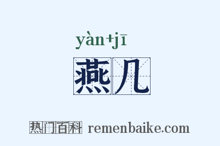 燕几是什么意思的图片